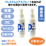 プレミアムジア・スプレー100ml×2本の画像