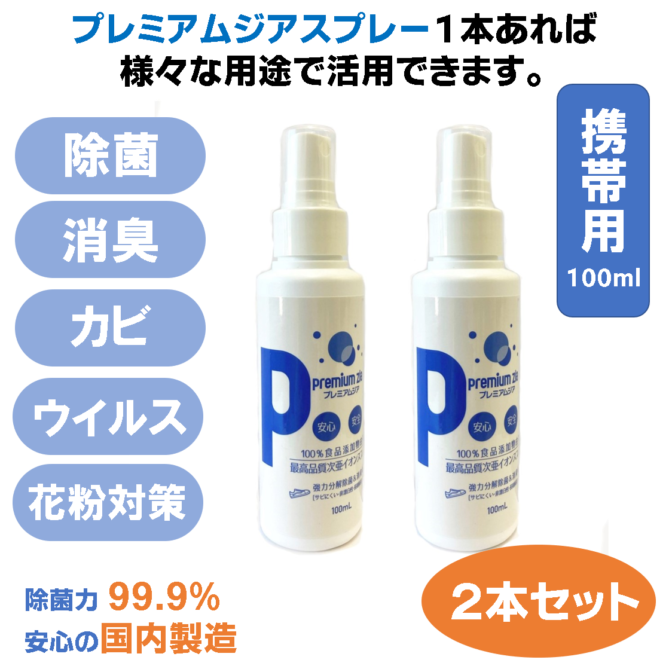 プレミアムジア・スプレー100ml×2本の画像