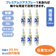 プレミアムジア／除菌消臭スプレー  100m×6本セット カビ抑制 除菌消臭  花粉症対策 低刺激 食品添加物由来成分 非漂白性 非金属腐食性