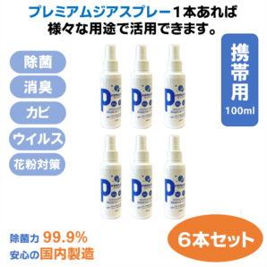 プレミアムジア／除菌消臭スプレー  100m×6本セット カビ抑制 除菌消臭  花粉症対策 低刺激 食品添加物由来成分 非漂白性 非金属腐食性