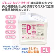 プレミアムジア／加湿器カビ除菌リキッド 5L缶 加湿器 カビ取り 加湿器 タンク内のカビ取り 除菌ミストで空間の除菌消臭 花粉症対策 水道水で10倍希釈して使用