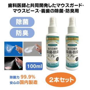 プレミアムジア/マウスガード専用除菌消臭スプレー 100ml×2本 マウスピース 義歯 除菌 消臭 歯科専売品 洗浄剤 マウスガード 入れ歯 ウイルス・菌の不活化 食品添加物由来