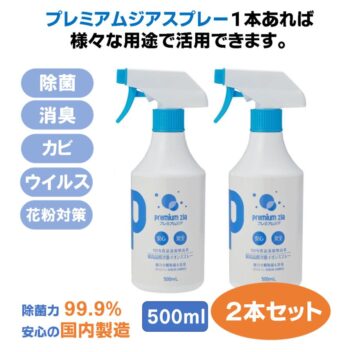 プレミアムジア／除菌消臭スプレー 500m×2本セット カビ抑制 除菌消臭 低刺激 食品添加物由来成分 非漂白性・非金属腐食性 花粉症対策