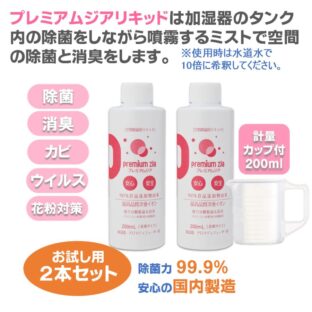 プレミアムジア／加湿器カビ除菌リキッド 200ml×2本/計量カップ付 加湿器 カビ取り タンク内のカビ取り 除菌ミストで空間の除菌消臭 花粉症対策 水道水で10倍希釈して使用