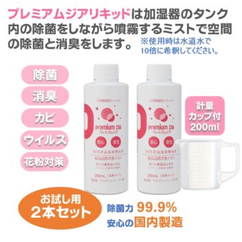 プレミアムジア／加湿器カビ除菌リキッド 200ml×2本/計量カップ付 加湿器 カビ取り タンク内のカビ取り 除菌ミストで空間の除菌消臭 花粉症対策 水道水で10倍希釈して使用