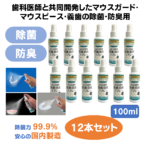 マウスガードスプレー100ml×12本