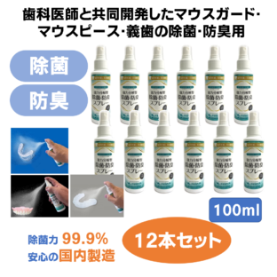 プレミアムジア／マウスガード専用除菌消臭スプレー 100ml×12本 マウスピース 義歯 除菌 消臭 歯科専売品 洗浄剤 マウスガード 入れ歯 ウイルス・菌の不活化 食品添加物由来