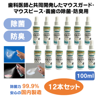 プレミアムジア／マウスガード専用除菌消臭スプレー 100ml×12本 マウスピース 義歯 除菌 消臭 歯科専売品 洗浄剤 マウスガード 入れ歯 ウイルス・菌の不活化 食品添加物由来