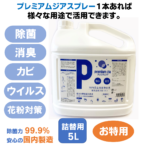 プレミアムジアスプレー詰替用５Ｌ