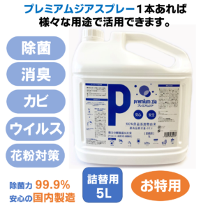 プレミアムジア／除菌消臭スプレー 詰替用 5Ｌ カビ抑制 除菌消臭  花粉症対策 低刺激 食品添加物由来成分 非漂白性 非金属腐食性