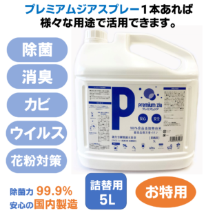 プレミアムジア／除菌消臭スプレー 詰替用 5Ｌ カビ抑制 除菌消臭  花粉症対策 低刺激 食品添加物由来成分 非漂白性 非金属腐食性