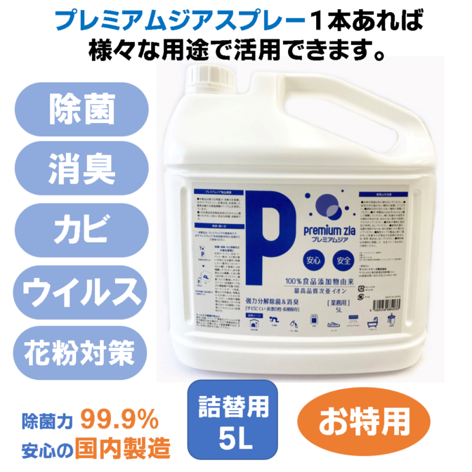 プレミアムジアスプレー詰替用５Ｌ