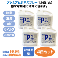 プレミアムジア／除菌消臭スプレー 詰替用 5Ｌ×4本 カビ抑制 除菌消臭  花粉症対策 低刺激 食品添加物由来成分 非漂白性 非金属腐食性