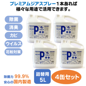 プレミアムジア／除菌消臭スプレー 詰替用 5Ｌ×4本 カビ抑制 除菌消臭  花粉症対策 低刺激 食品添加物由来成分 非漂白性 非金属腐食性
