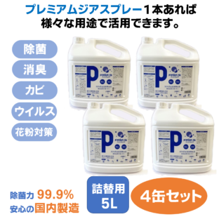 プレミアムジア／除菌消臭スプレー 詰替用 5Ｌ×4本 カビ抑制 除菌消臭  花粉症対策 低刺激 食品添加物由来成分 非漂白性 非金属腐食性