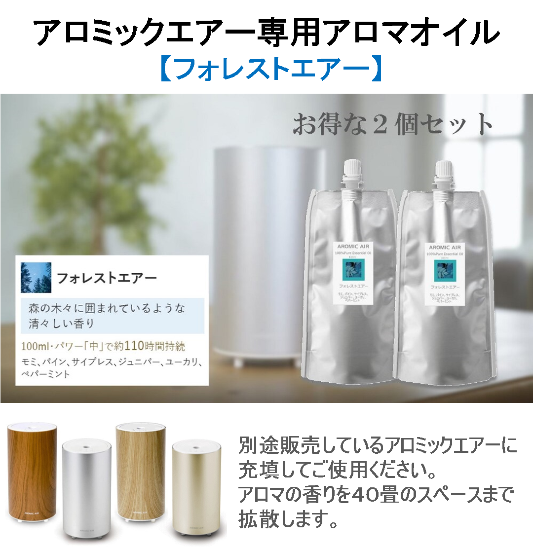 アロマスター アロミックエアー 専用アロマオイル 100ml 2個セット 無