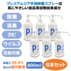 プレミアムジア・ポンプスプレー