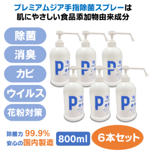プレミアムジア／除菌消臭ポンプスプレー  800m×6本セット 手指消毒用 除菌消臭 低刺激 食品添加物由来成分 アルコールフリー 日本製