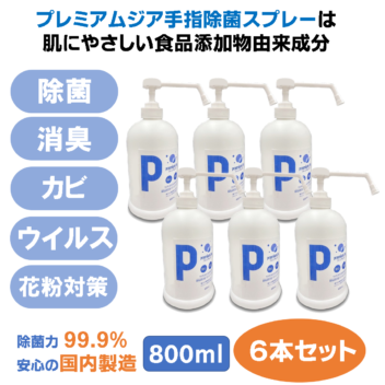 プレミアムジア／除菌消臭ポンプスプレー  800m×6本セット 手指消毒用 除菌消臭 低刺激 食品添加物由来成分 アルコールフリー 日本製