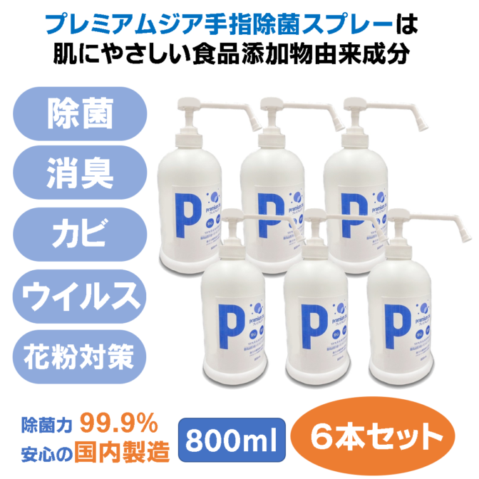 プレミアムジア・ポンプスプレー