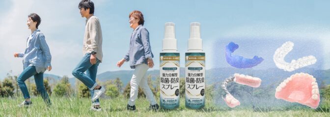 マウスガードや義歯を瞬時に除菌消臭するスプレー特集
