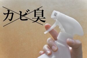 カビ臭への消臭のイメージ