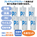 プレミアムジアスプレー詰替用500ml×6本