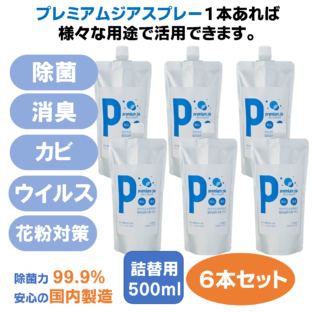 プレミアムジア／除菌消臭スプレー  詰替用500m×6本セット カビ抑制 除菌消臭  花粉症対策 低刺激 食品添加物由来成分 非漂白性 非金属腐食性