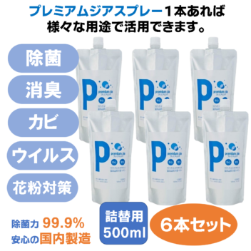 プレミアムジア／除菌消臭スプレー  詰替用500m×6本セット カビ抑制 除菌消臭  花粉症対策 低刺激 食品添加物由来成分 非漂白性 非金属腐食性