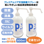 プレミアムジア・ポンプスプレー