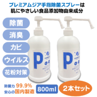 プレミアムジア／除菌消臭ポンプスプレー  800m×2本セット 手指消毒用 除菌消臭 低刺激 食品添加物由来成分 アルコールフリー 日本製