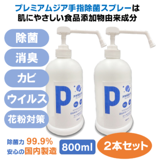 プレミアムジア／除菌消臭ポンプスプレー  800m×2本セット 手指消毒用 除菌消臭 低刺激 食品添加物由来成分 アルコールフリー 日本製