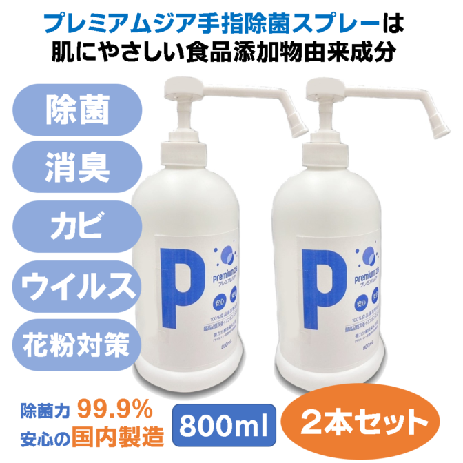 プレミアムジア・ポンプスプレー