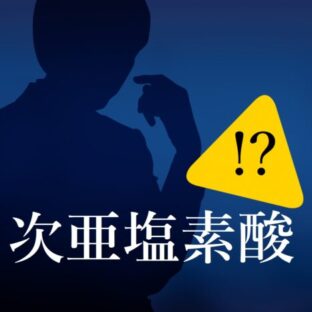 次亜塩素酸は危険？危ないと思われる理由や安全な使い方を解説