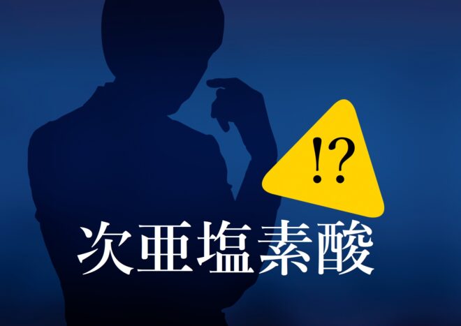 次亜塩素酸が危険か判断がつきかねる人のイメージ