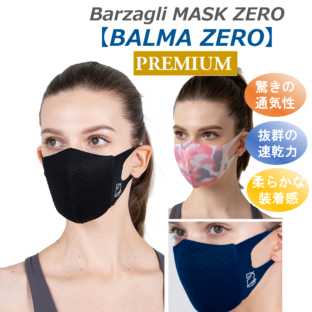 バルザーリ／プレミアム・バルマゼロマスク（無地・迷彩）