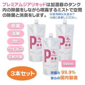 プレミアムジア／加湿器カビ除菌リキッド 500ml×3本 加湿器 カビ取り タンク内のカビ取り 除菌ミストで空間の除菌消臭 花粉症対策 水道水で10倍希釈して使用
