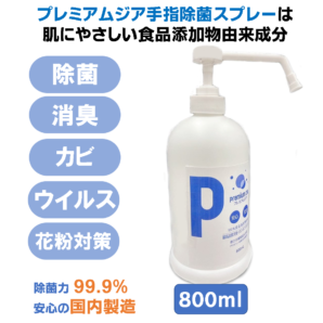 プレミアムジア／除菌消臭ポンプスプレー  800m 手指消毒用 除菌消臭 低刺激 食品添加物由来成分 アルコールフリー 日本製