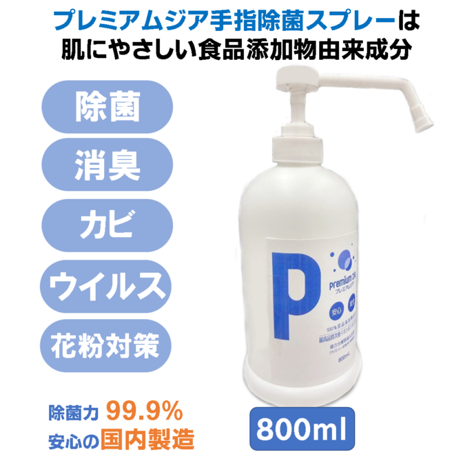プレミアムジア・ポンプスプレー