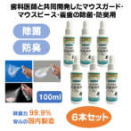 マウスガードスプレー100ml×6