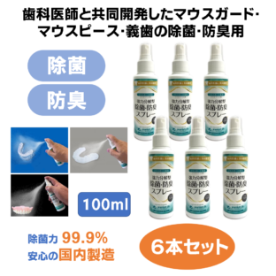 プレミアムジア／マウスガード専用除菌消臭スプレー 100ml×6本 マウスピース 義歯 除菌 消臭 歯科専売品 洗浄剤 マウスガード 入れ歯 ウイルス・菌の不活化 食品添加物由来