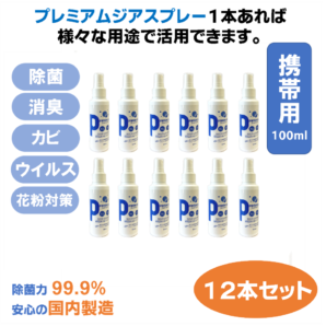 プレミアムジア／除菌消臭スプレー  100m×12本セット カビ抑制 除菌消臭  花粉症対策 低刺激 食品添加物由来成分 非漂白性 非金属腐食性