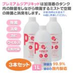 リキッド1L×3本