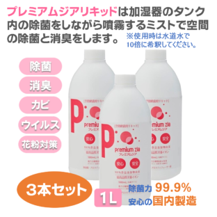 プレミアムジア／加湿器カビ除菌リキッド 1L×3本 加湿器 カビ取り タンク内のカビ取り 除菌ミストで空間の除菌消臭 花粉症対策 水道水で10倍希釈して使用