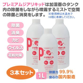 プレミアムジア／加湿器カビ除菌リキッド 1L×3本 加湿器 カビ取り タンク内のカビ取り 除菌ミストで空間の除菌消臭 花粉症対策 水道水で10倍希釈して使用