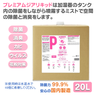 プレミアムジア／加湿器カビ除菌リキッド  20L 加湿器 カビ取り タンク内のカビ取り 除菌ミストで空間の除菌消臭 花粉症対策 水道水で10倍希釈して使用