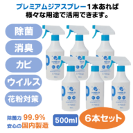 プレミアムジア／除菌消臭スプレー  500m×6本セット カビ抑制 除菌消臭  花粉症対策 低刺激 食品添加物由来成分 非漂白性 非金属腐食性