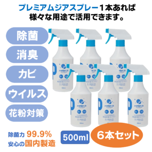 プレミアムジア／除菌消臭スプレー  500m×6本セット カビ抑制 除菌消臭  花粉症対策 低刺激 食品添加物由来成分 非漂白性 非金属腐食性
