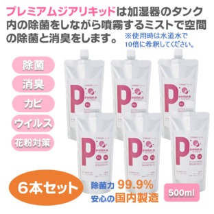 プレミアムジア／加湿器カビ除菌リキッド 500ml×6本 加湿器 カビ取り タンク内のカビ取り 除菌ミストで空間の除菌消臭 花粉症対策 水道水で10倍希釈して使用