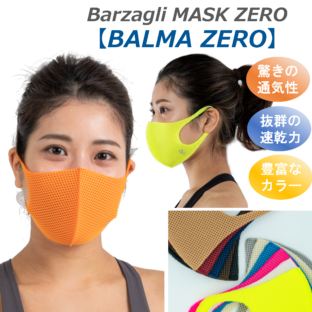 バルザーリ／バルマゼロマスク（単色、迷彩、グラデーション、ロゴ）